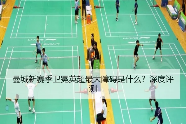 曼城新赛季卫冕英超最大障碍是什么？深度评测（ayxapp）