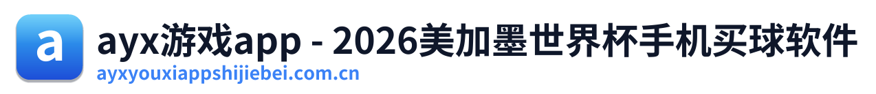 ayx游戏app - 2026美加墨世界杯手机买球软件
